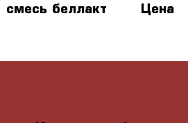  смесь беллакт 0-6 › Цена ­ 150 - Иркутская обл., Иркутск г. Дети и материнство » Детское питание   . Иркутская обл.,Иркутск г.